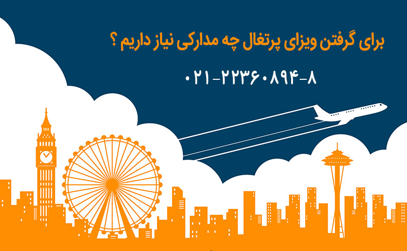 مدارک لازم برای اخذ ویزای پرتغال