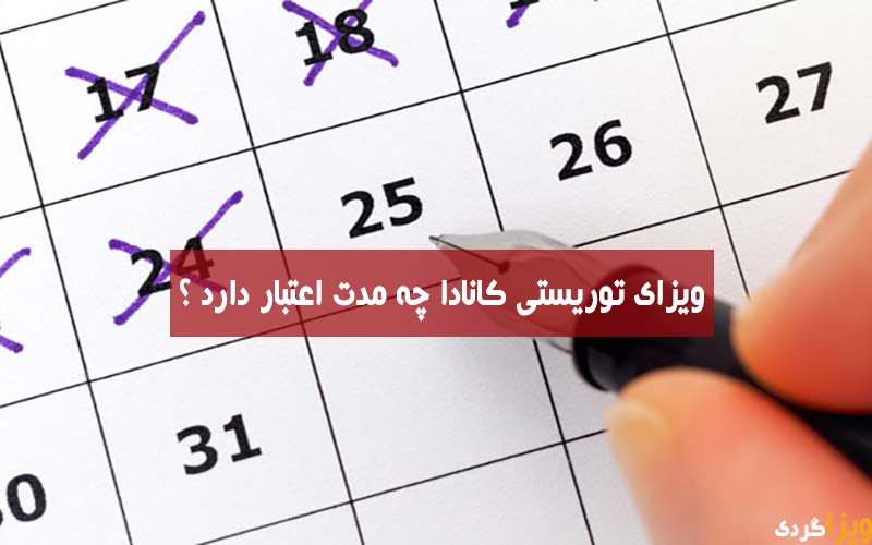 مدت اعتبار ویزای توریستی