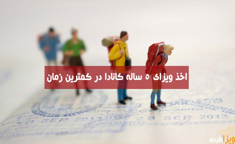 ویزای ۵ ساله کانادا
