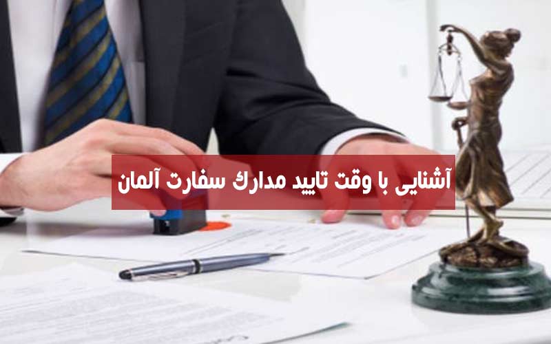 وقت تایید مدارک سفارت آلمان