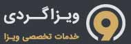 ویزاگردی قدیمی ترین مرجع خدمات ویزا و وقت سفارت در ایران ویزاگردی