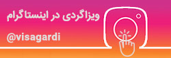 اینستاگرام ویزاگردی