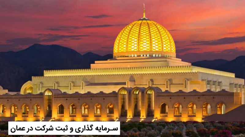 سرمایه گذاری و ثبت شرکت در عمان